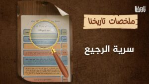 سرية الرجيع، تعرف على جهتها وزمانها وسببها وأهدافها وأحداثها ونتائجها..