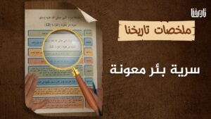 سرية القرّاء أو بئر معونة بقيادة المنذر بن عمرو رضي الله عنه..
