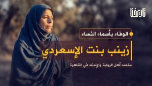 زينب الإسعردية.. عاشت للحديث، فبقي اسمها في ذاكرة الإسناد