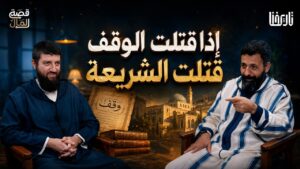 كيف صنع الوقف مجتمعاً قوياً يمول التعليم والصحة ويصون استقلاله؟