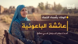 عائشة الباعونية الدمشقية .. التي نافست علماء عصرها علمًا وأدبًا