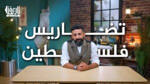 ماذا تعرف عن التضاريس في أرض فلسطين؟