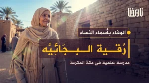 رقية البجائية.. مسندةٌ مكية حملت مجد بجاية إلى الحجاز