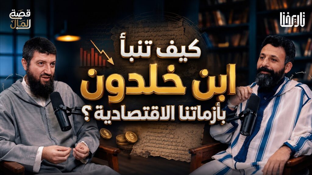 هل سبق ابن خلدون آدم سميث في علم الاقتصاد؟