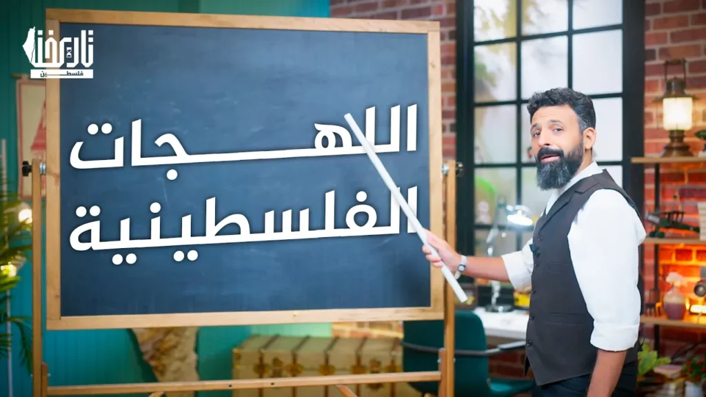 سر التنوع العجيب في اللهجات الفلسطينية
