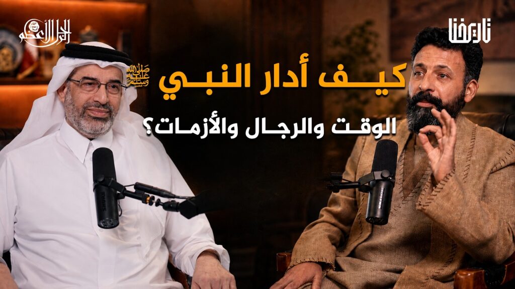 كيف قاد النبي ﷺ مشروع بناء الأمة؟