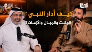 كيف قاد النبي ﷺ مشروع بناء الأمة؟
