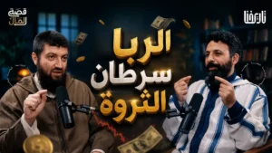 لماذا حرّم الإسلام الربا بينما قامت الرأسمالية عليه؟