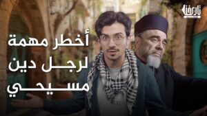 أخطر مهمة لرجل دين مسيحي | كيف هرب المطران كبوتشي السلاح لفلسطين؟