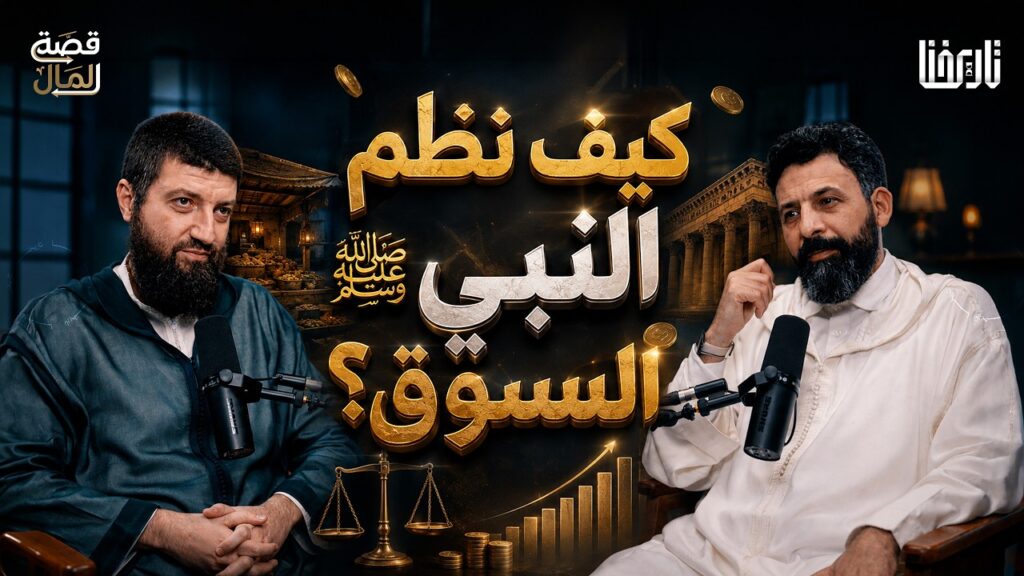 كيف أسس النبي ﷺ أول سوق حر في الإسلام؟