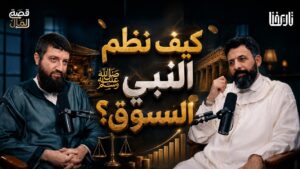 كيف أسس النبي ﷺ أول سوق حر في الإسلام؟
