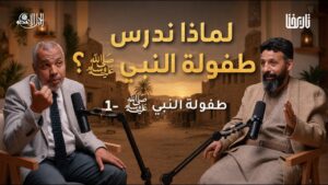 أسرار طفولة النبي محمد ﷺ من عام الفيل إلى ديار بني سعد