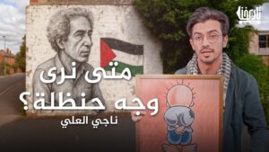 متى نرى وجه حنظلة؟