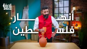 نهر الأردن .. هل هو الوحيد من أنهار فلسطين؟