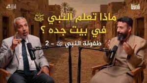 التربية التي سبقت الرسالة