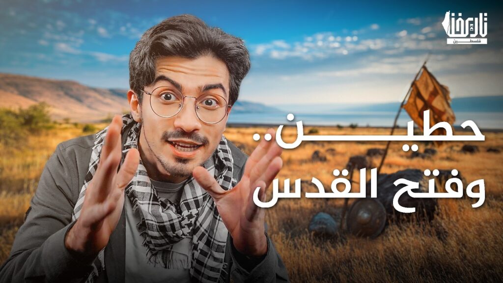 معركة حطين، كيف هزم صلاح الدين 60 ألف صليبي وحرر القدس؟
