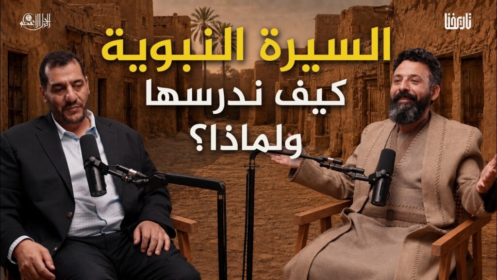 هل نقرأ السيرة النبوية كما ينبغي؟ ولماذا قد تغيّر فهمنا للحياة؟