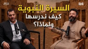هل نقرأ السيرة النبوية كما ينبغي؟ ولماذا قد تغيّر فهمنا للحياة؟