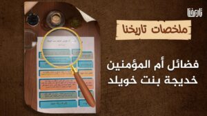 فضائل أمّ المؤمنين خديجة بنت خويلد  أوّل زوجات النبي ﷺ