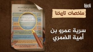سرية عمرو بن أمية الضمري رضي الله عنه.. تعرف على جهتها وزمانها وسببها وأهدافها وأحداثها ونتائجها