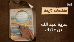 سرية عبدُ اللهِ بنُ عَتيك رضي الله عنه..تعرف على جهتها وزمانها وسببها وأهدافها وأحداثها ونتائجها..
