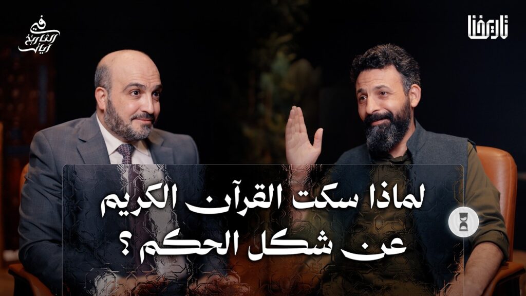 سر “سكوت القرآن” عن شكل الدولة ونظام الحكم