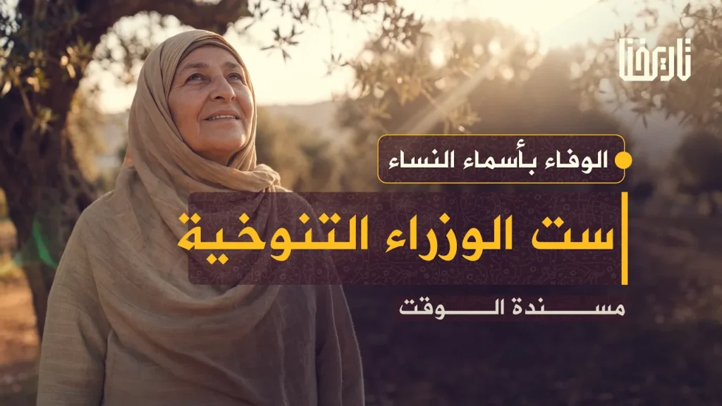 ست الوزراء.. عالمة قصدها الحفاظ والسلاطين في دمشق ومصر