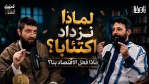 ماذا فعل الاقتصاد بنا؟ ولماذا يزداد الاكتئاب وتقل السعادة كلما ازداد الرفاه؟