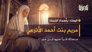 روى عنها ابن حجر العسقلاني .. مريم الأذرعي التي حفظت سند جيل كامل