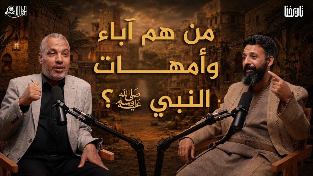 محمد ﷺ قبل البعثة الآباء والأمهات والأصدقاء | الرجل الأعظم
