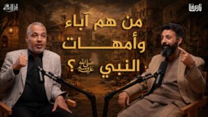 محمد ﷺ قبل البعثة الآباء والأمهات والأصدقاء | الرجل الأعظم