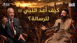 40 عاماً قبل البعثة.. لماذا تأخرت الرسالة
