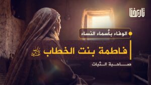 فاطمة بنت الخطاب.. المرأة التي غيّرت قلب عمر