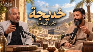 خديجة بنت خويلد سيدة نساء قريش وأول من آمنت بمحمد ﷺ