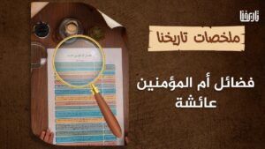 فضائل أمّ المؤمنين عائشة بنت أبي بكر بن قُحافة زوجة النبي ﷺ في الدنيا والآخرة..
