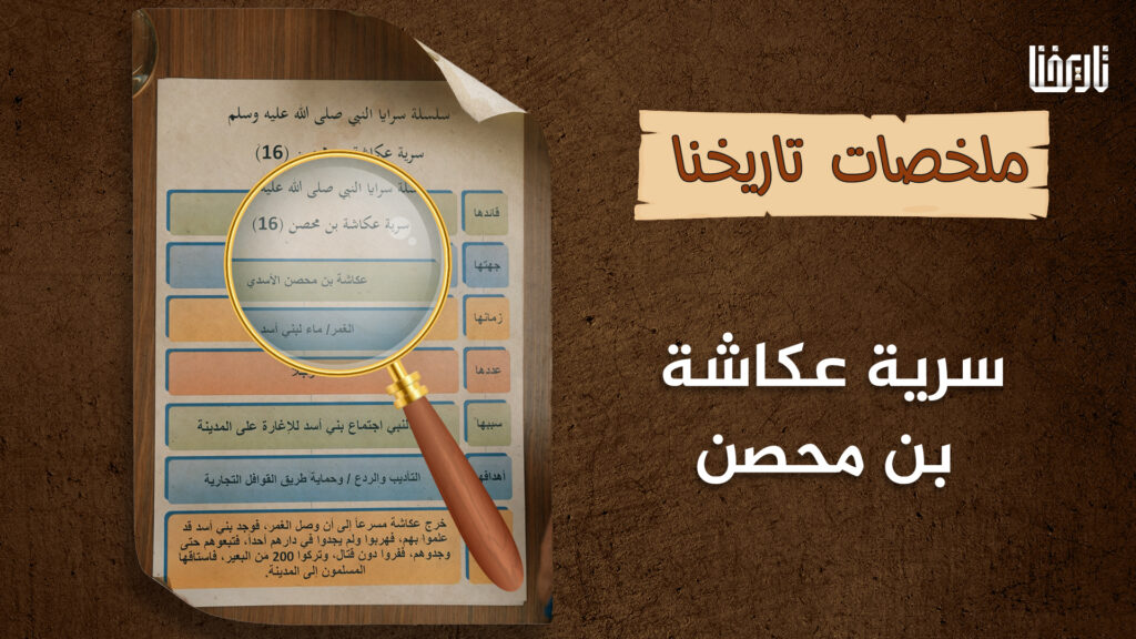 سرية عُكَّاشةُ بْنُ مِحصَنٍ رضي الله عنه..