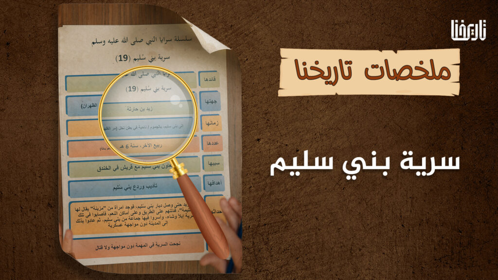سرية زيد بن حارثة رضي الله عنه إلى بني سُليم بالجموم..